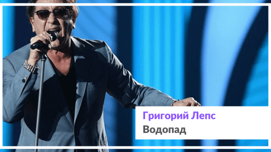 Анализ песни Григория Лепса Я буду водопадом