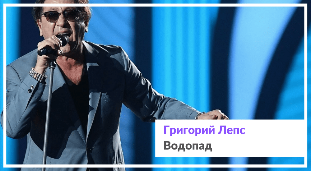 Анализ песни Григория Лепса Я буду водопадом