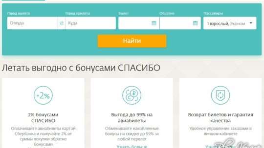 Авиабилеты за баллы Спасибо от Сбербанка
