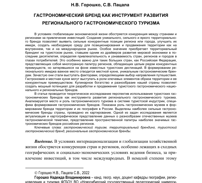 Формирование Уникального Гастрономического Бренда Региона