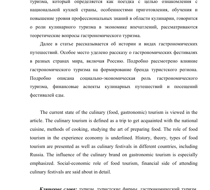Гастрономический туризм: тенденции, вызовы и перспективы