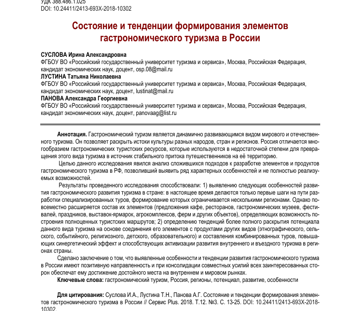 Гастрономический туризм в России: потенциал и перспективы