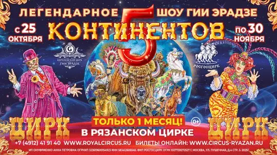 Официальный сайт Рязанского государственного цирка