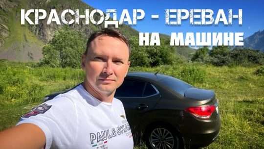 Путешествие из Краснодара в Ереван: полное руководство