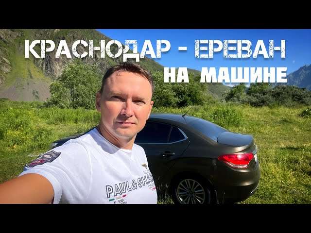 Путешествие из Краснодара в Ереван: полное руководство