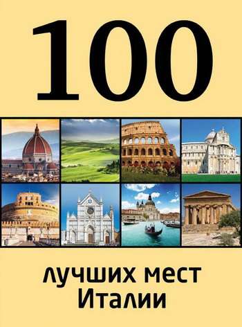Путеводитель по достопримечательностям Италии